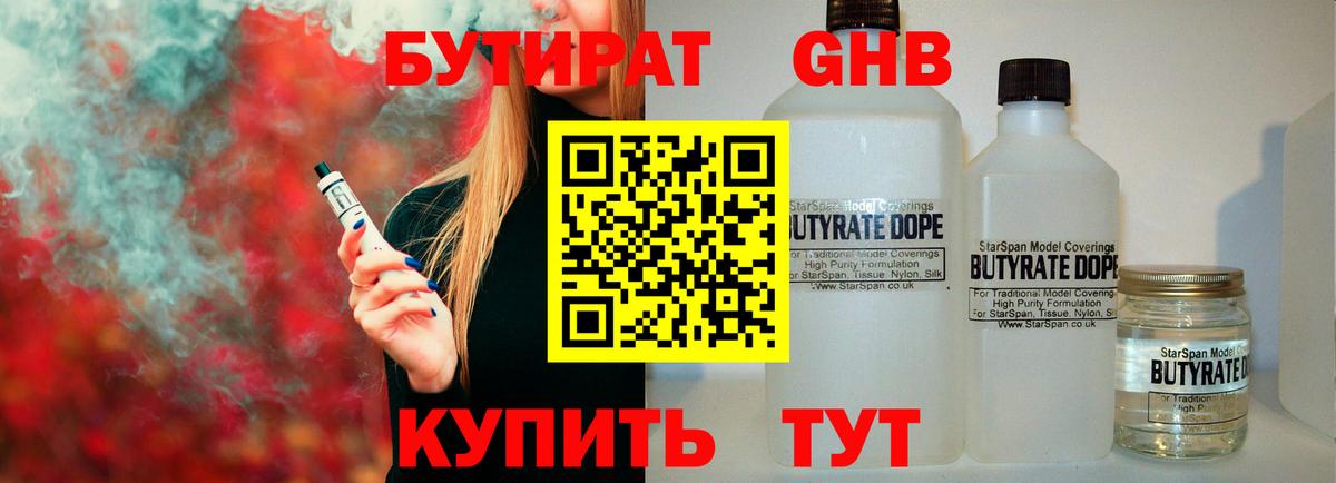 БУТИРАТ Butirat Зеленодольск